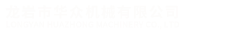 龍岩市華衆(zhong)機械有限公(gōng)司